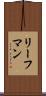 リーフマン Scroll