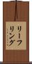 リーフリング Scroll