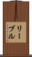 リーブル Scroll