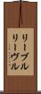 リーブル Scroll