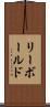 リーボールド Scroll