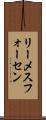 リーメスフォーセン Scroll