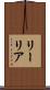 リーリア Scroll
