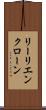 リーリエンクローン Scroll