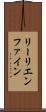 リーリエンファイン Scroll