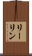 リーリン Scroll