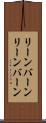 リーンバーン Scroll