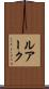 ルアーク Scroll
