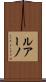 ルアーノ Scroll