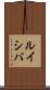 ルイシバ Scroll