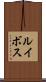 ルイボス Scroll