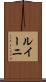 ルイーニ Scroll