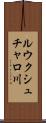 ルウクシュチャロ川 Scroll