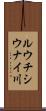 ルウチシウナイ川 Scroll