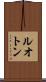 ルオトン Scroll