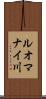ルオマナイ川 Scroll
