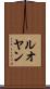 ルオヤン Scroll