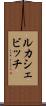 ルカシェビッチ Scroll