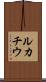 ルカチウ Scroll