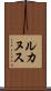 ルカヌス Scroll