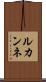 ルカンネ Scroll