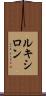 ルキシロン Scroll