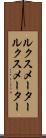 ルクスメーター Scroll