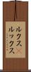 ルクス(P) Scroll