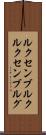 ルクセンブルク Scroll