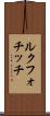 ルクフォチッチ Scroll