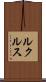 ルクルス Scroll