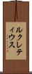 ルクレティウス Scroll