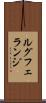 ルグフェランジ Scroll