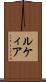 ルケィア Scroll