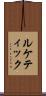 ルケティック Scroll