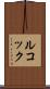 ルコック Scroll