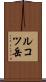 ルコツ岳 Scroll