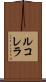 ルコレラ Scroll