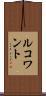ルコワント Scroll