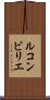 ルコンビリエ Scroll