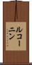 ルコーニン Scroll