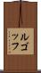 ルゴッフ Scroll