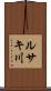 ルサキ川 Scroll