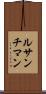 ルサンチマン Scroll