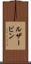 ルザービン Scroll