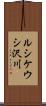 ルシケウシ沢川 Scroll