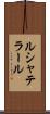 ルシャテラール Scroll