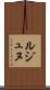 ルジュヌ Scroll