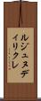 ルジュヌディリクレ Scroll