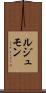 ルジュモン Scroll
